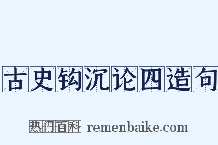古史钩沉论四造句是什么意思的图片